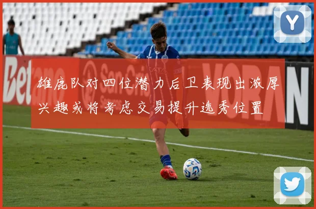 雄鹿队对四位潜力后卫表现出浓厚兴趣或将考虑交易提升选秀位置