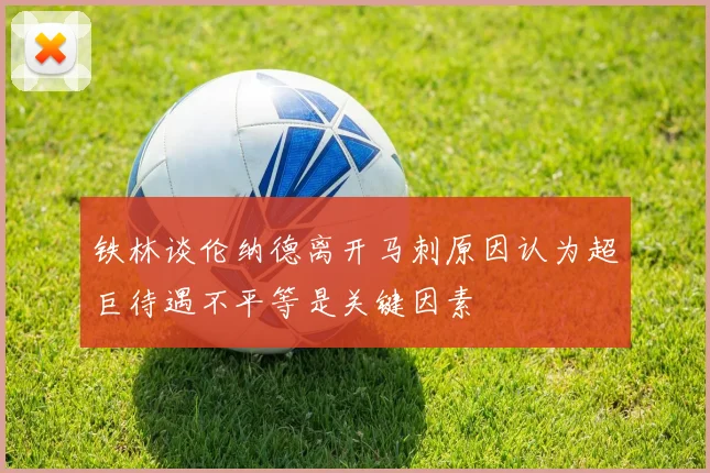 铁林谈伦纳德离开马刺原因认为超巨待遇不平等是关键因素