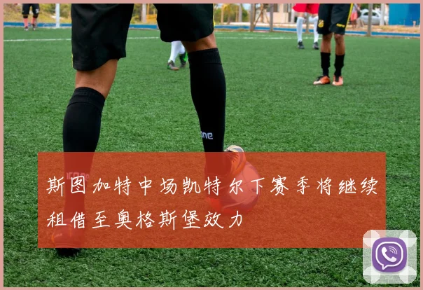 斯图加特中场凯特尔下赛季将继续租借至奥格斯堡效力