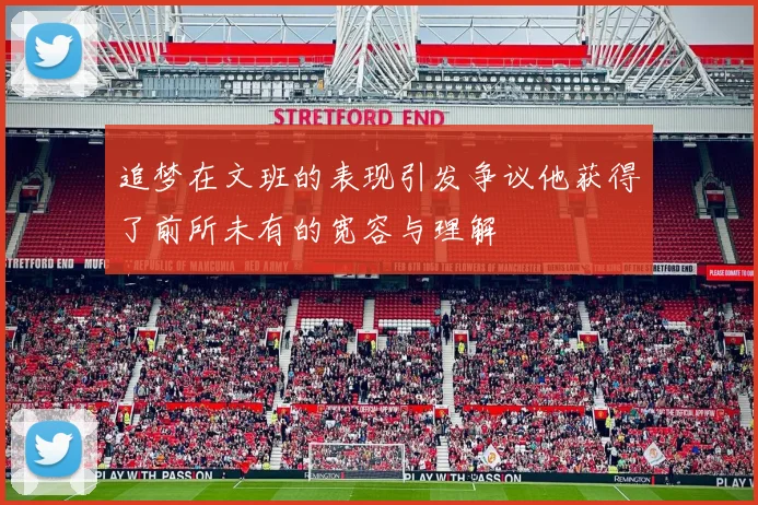 追梦在文班的表现引发争议他获得了前所未有的宽容与理解