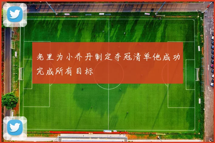 老里为小乔丹制定夺冠清单他成功完成所有目标