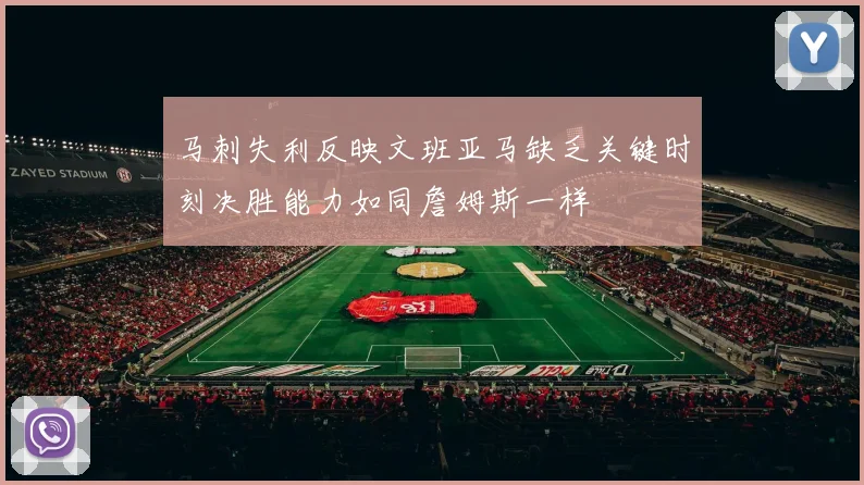 马刺失利反映文班亚马缺乏关键时刻决胜能力如同詹姆斯一样