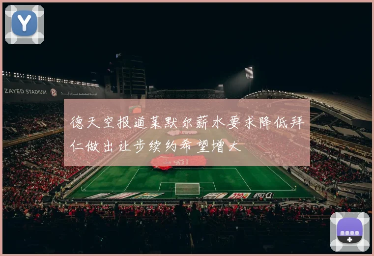 德天空报道莱默尔薪水要求降低拜仁做出让步续约希望增大