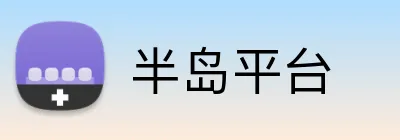 半岛平台 logo